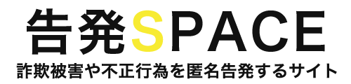 告発スペース｜詐欺被害や不正行為を告発・情報共有・注意喚起